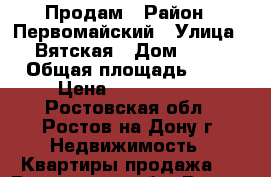 Продам › Район ­ Первомайский › Улица ­ Вятская › Дом ­ 77 › Общая площадь ­ 77 › Цена ­ 3 400 000 - Ростовская обл., Ростов-на-Дону г. Недвижимость » Квартиры продажа   . Ростовская обл.,Ростов-на-Дону г.